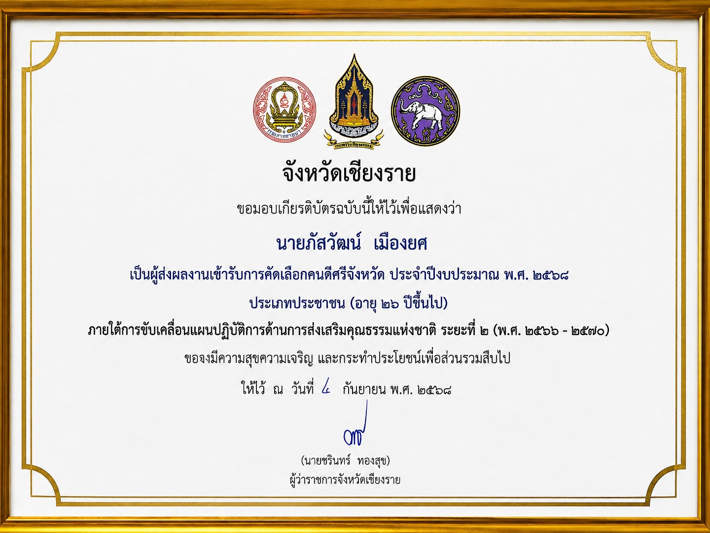 คนดีศรีจังหวัด